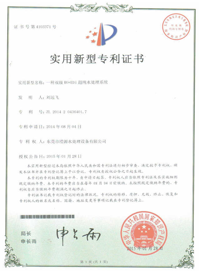 實(shí)用新型專利證書（超純水處理系統(tǒng)）